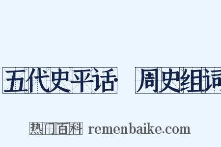 五代史平话·周史组词是什么意思的图片